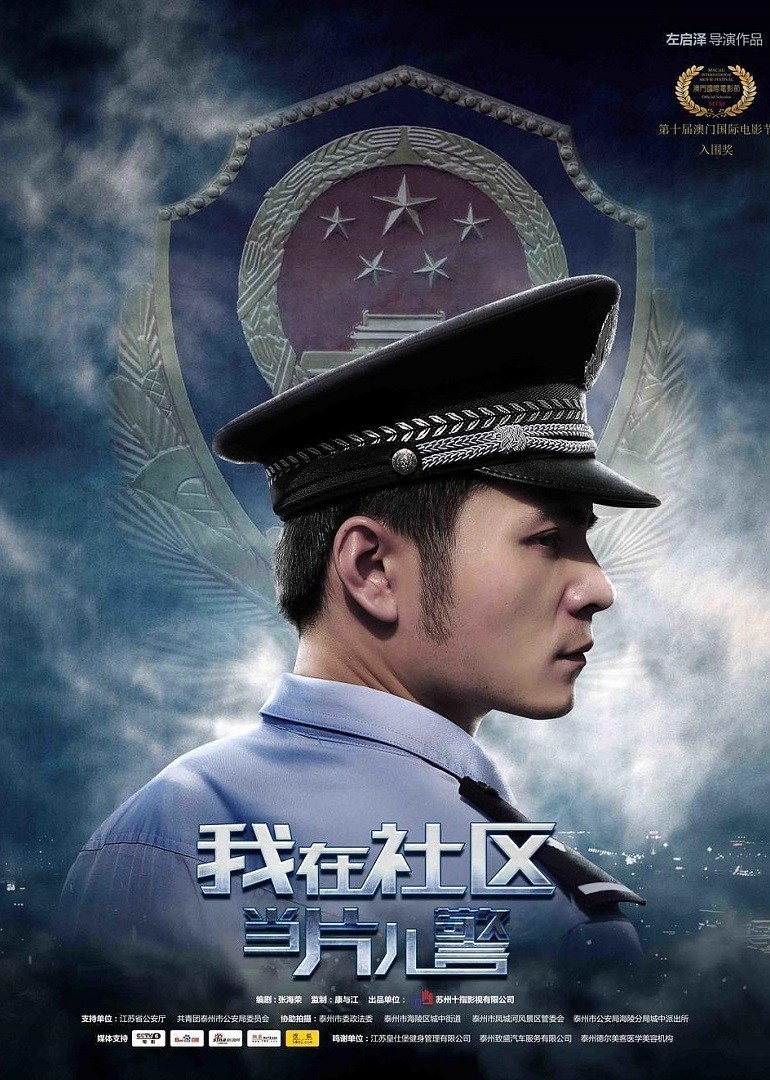 我在社區(qū)當(dāng)片兒警