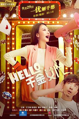 Hello！千金女優(yōu)