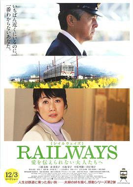 RAILWAYS 給不能傳達愛的大人們