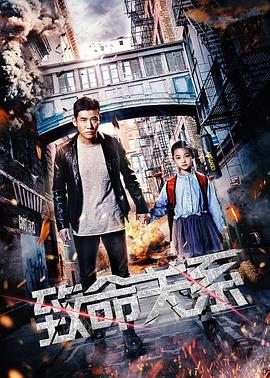 致命關(guān)系(2018)