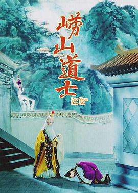 嶗山道士1981