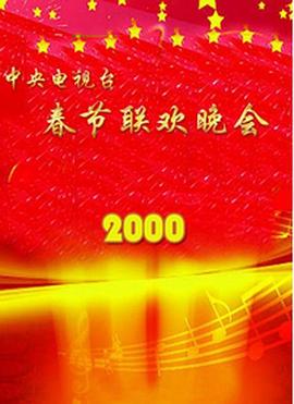 2000年中央電視臺春節(jié)聯(lián)歡晚會