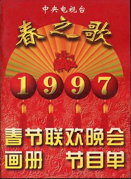 1997年中央電視臺春節(jié)聯(lián)歡晚會