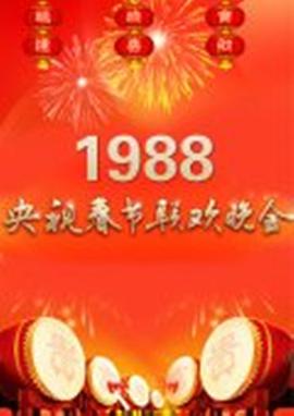 1988年中央電視臺(tái)春節(jié)聯(lián)歡晚會(huì)