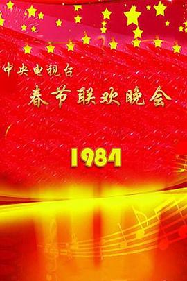 1984年中央電視臺春節(jié)聯(lián)歡晚會