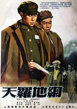 天羅地網(wǎng)[1955]