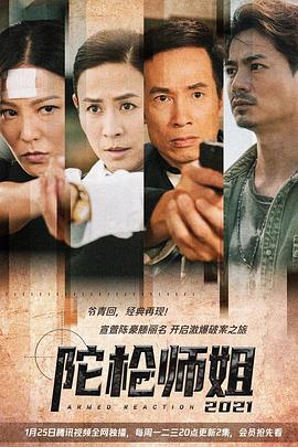 陀槍師姐2021國(guó)語版(全集)