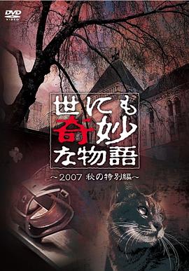 世界奇妙物語(yǔ) 2007秋之特別篇