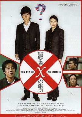 嫌疑人X的獻身(2008)