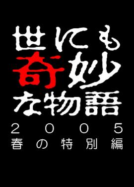 世界奇妙物語(yǔ) 05春之特別篇(全集)