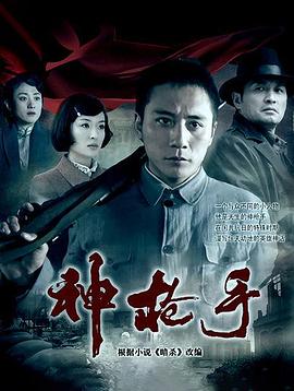 神槍手(2009)(全集)