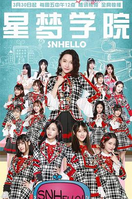 SNHello 星夢學(xué)院第二季(全集)