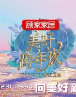 2023浙江衛(wèi)視跨年晚會(huì)