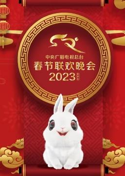 2023中央廣播電視總臺春節(jié)聯(lián)歡春晚