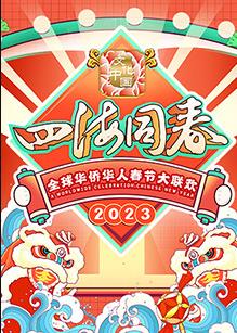 2023全球華僑華人春節(jié)大聯(lián)歡