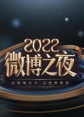 2022微博之夜內(nèi)場頒獎禮 直播全程