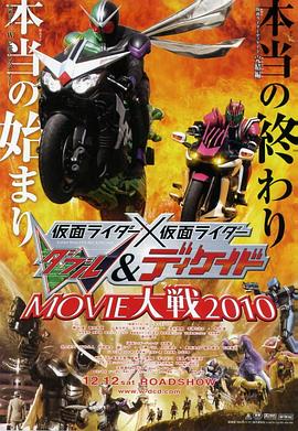 假面騎士×假面騎士 W(Double)Decade MOVIE大戰(zhàn)2010