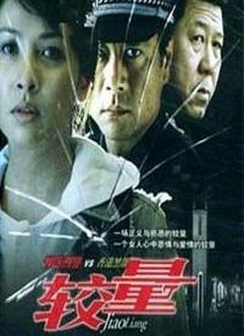 較量2004(全集)