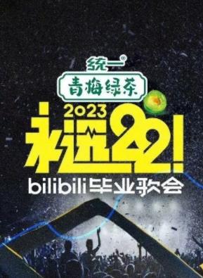 永遠(yuǎn)22！2023bilibili畢業(yè)歌會(huì)