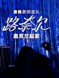 查佩爾明星隊(duì) - 路奈爾：奧克蘭起家