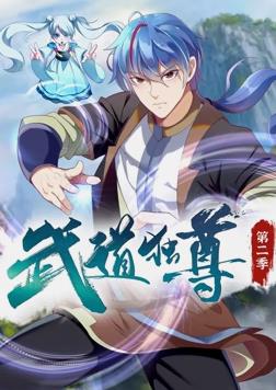 武道獨尊動態(tài)漫畫第2季