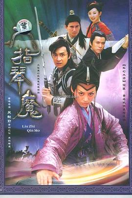 六指琴魔2003(全集)