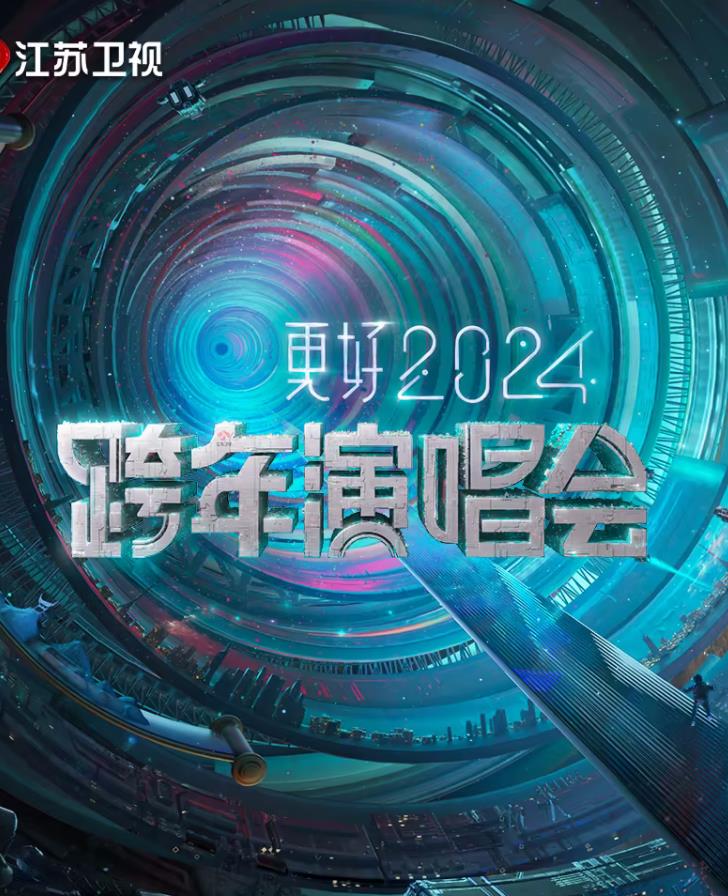 更好2024江蘇衛(wèi)視跨年演唱會