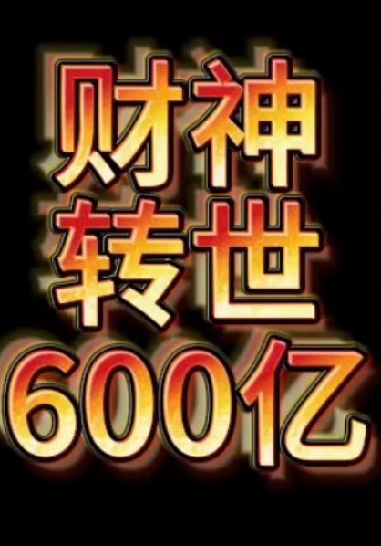 財(cái)神轉(zhuǎn)世狂賺600億(全集)