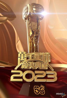 萬千星輝頒獎典禮2023