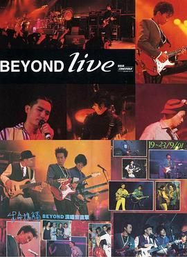 BeyondLive1991生命接觸演唱會(huì)