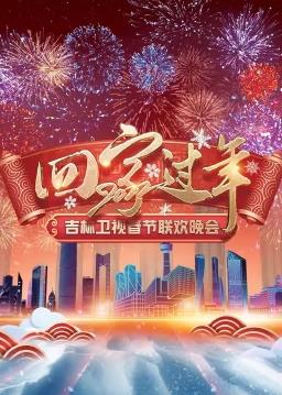 2022吉林衛(wèi)視春節(jié)聯(lián)歡晚會