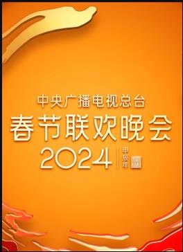 2024年中央廣播電視總臺春節(jié)聯(lián)歡晚會