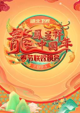 2024湖北衛(wèi)視春節(jié)聯(lián)歡晚會(huì)