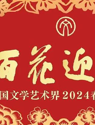 「百花迎春」中國(guó)文學(xué)藝術(shù)界2024春節(jié)大聯(lián)歡