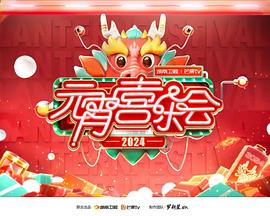 2024湖南衛(wèi)視芒果TV元宵喜樂(lè)會(huì)