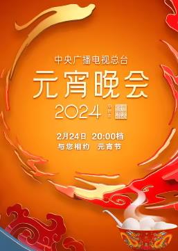 2024年中央廣播電視總臺(tái)元宵晚會(huì)