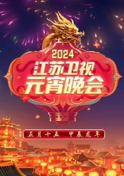 2024江蘇衛(wèi)視元宵晚會(huì)