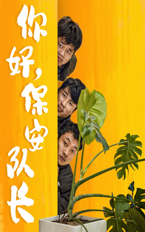 你好，保安隊(duì)長(zhǎng)(全集)