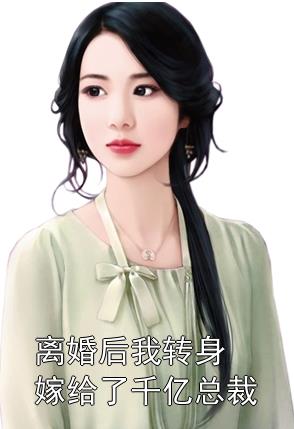 離婚后，她轉(zhuǎn)身嫁給了千億總裁(全集)