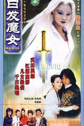 白發(fā)魔女1999(全集)