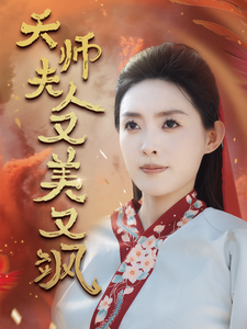 天師夫人又美又颯(全集)