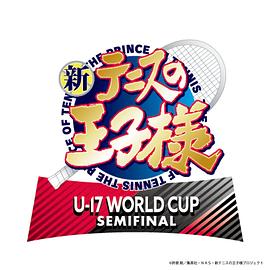 新網(wǎng)球王子U-17WORLDCUPSEMIFINAL