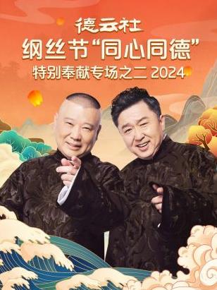 德云社綱絲節(jié)“同心同德”之特別奉獻(xiàn)專場(chǎng)之二 2024(全集)