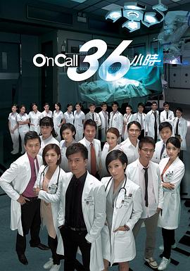 On Call 36小時國語(全集)