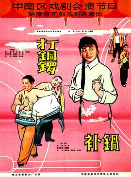 打銅鑼、補(bǔ)鍋1965