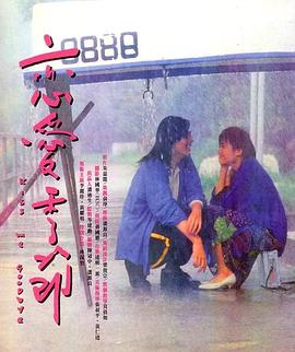 戀愛(ài)季節(jié)1986