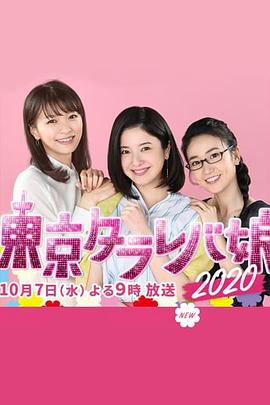 東京白日夢女2020