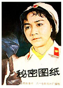 秘密圖紙1965