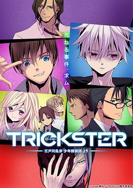 TRICKSTER─江戶(hù)川亂步「少年偵探團(tuán)」(全集)