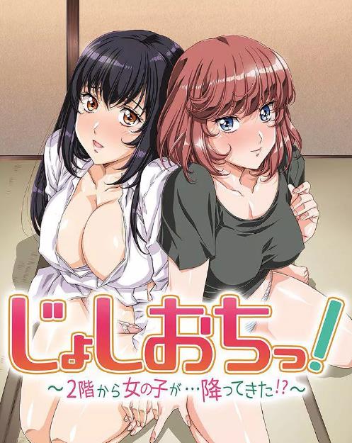 天降女子!～女孩子從2樓…掉了下來!(全集)